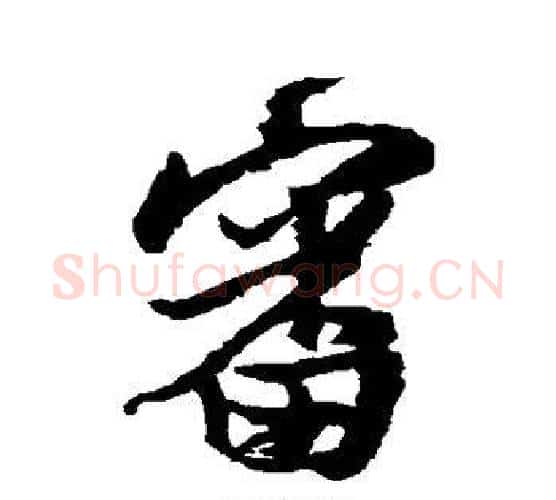 审字王铎毛笔行书书法写法,摘自王铎毛笔行书书法作品