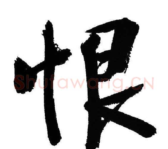 恨字文征明毛笔行书写法,摘自文征明毛笔行书作品