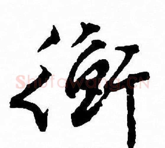 衡字文征明毛笔行书写法,摘自文征明毛笔行书作品