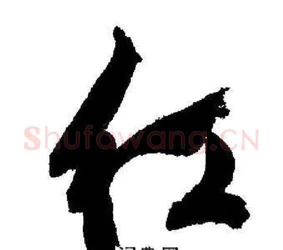 红字文征明毛笔行书写法,摘自文征明毛笔行书作品