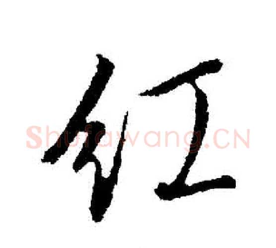 紅字文征明毛笔行书写法,摘自文征明毛笔行书作品