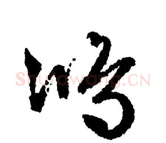 鸿字文征明毛笔行书写法,摘自文征明毛笔行书作品