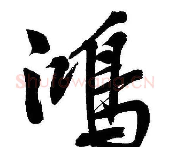 鴻字文征明毛笔行书写法,摘自文征明毛笔行书作品