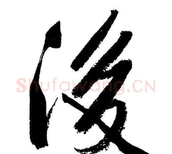 後字文征明毛笔行书写法,摘自文征明毛笔行书作品