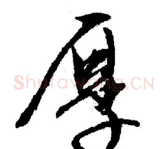 厚字文征明毛笔行书写法,摘自文征明毛笔行书作品