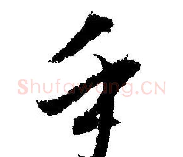 乎字文征明毛笔行书写法,摘自文征明毛笔行书作品