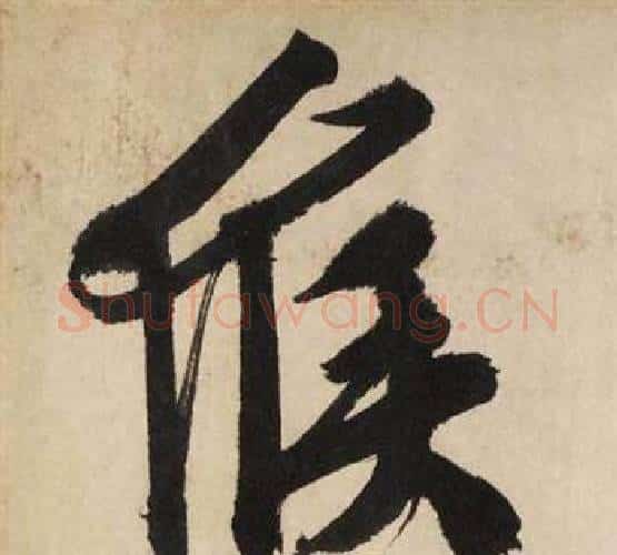 候字文征明毛笔行书写法,摘自自作律诗二首卷