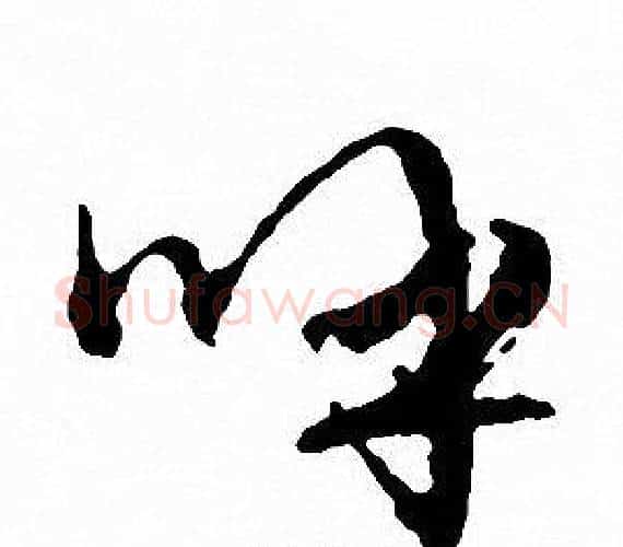 呼字文征明毛笔行书写法,摘自文征明毛笔行书作品