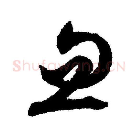 忽字文征明毛笔行书写法,摘自文征明毛笔行书作品