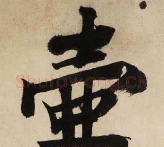 壶字文征明毛笔行书写法,摘自自作律诗二首卷