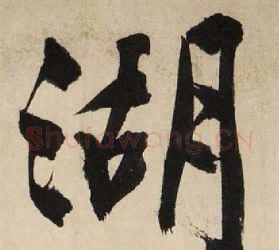 湖字文征明毛笔行书写法,摘自自作律诗二首卷
