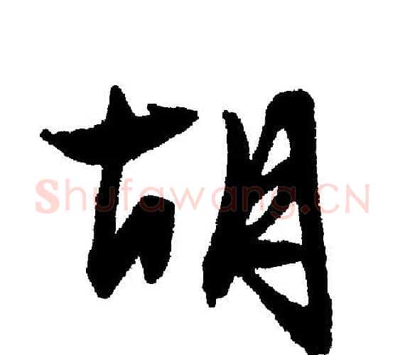 胡字文征明毛笔行书写法,摘自文征明毛笔行书作品