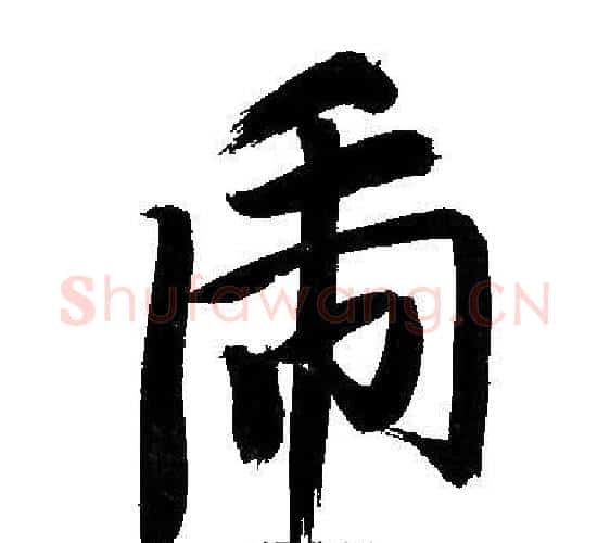 虎字文征明毛笔行书写法,摘自文征明毛笔行书作品