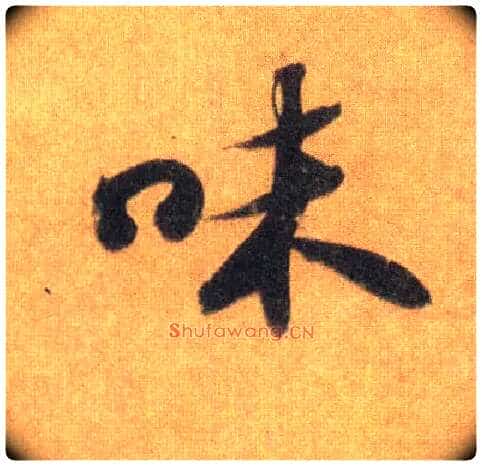 味毛笔行书写法,摘自宋苏轼洞庭中山二赋