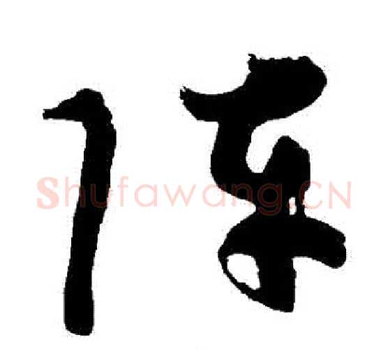 陣字颜真卿毛笔行书写法,摘自颜真卿毛笔行书作品