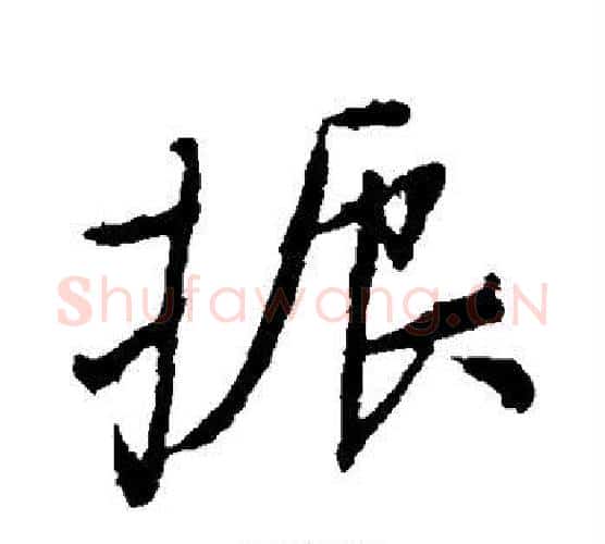 振字颜真卿毛笔行书写法,摘自颜真卿毛笔行书作品