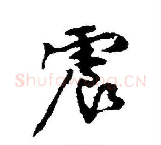 震字颜真卿毛笔行书写法,摘自颜真卿毛笔行书作品