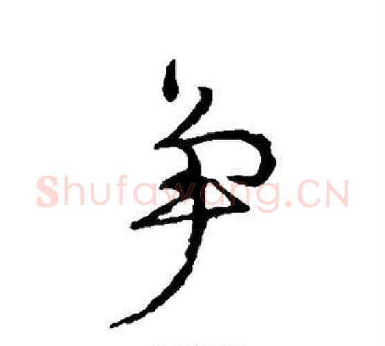 争字颜真卿毛笔行书写法,摘自颜真卿毛笔行书作品