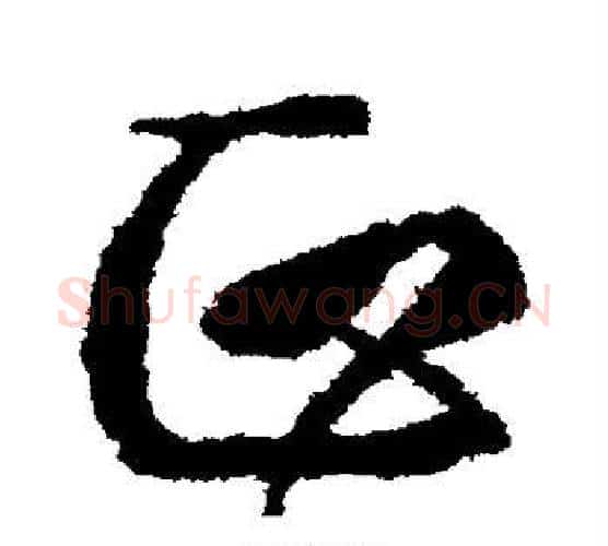 正字颜真卿毛笔行书写法,摘自颜真卿毛笔行书作品