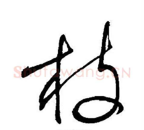枝字颜真卿毛笔行书写法,摘自颜真卿毛笔行书作品