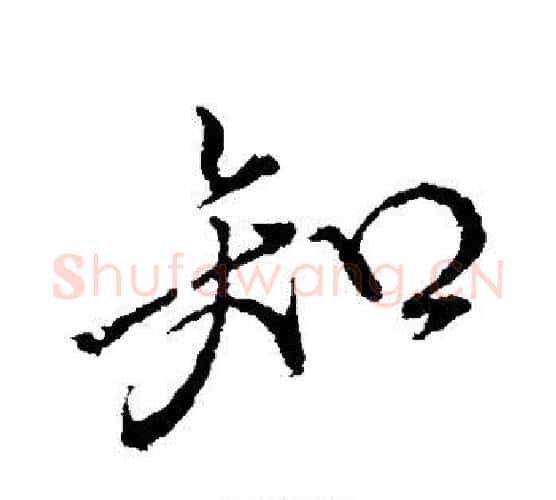 知字颜真卿毛笔行书写法,摘自颜真卿毛笔行书作品