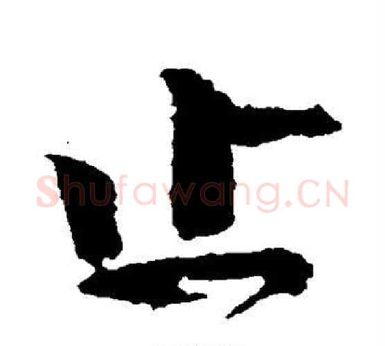 止字颜真卿毛笔行书写法,摘自颜真卿毛笔行书作品