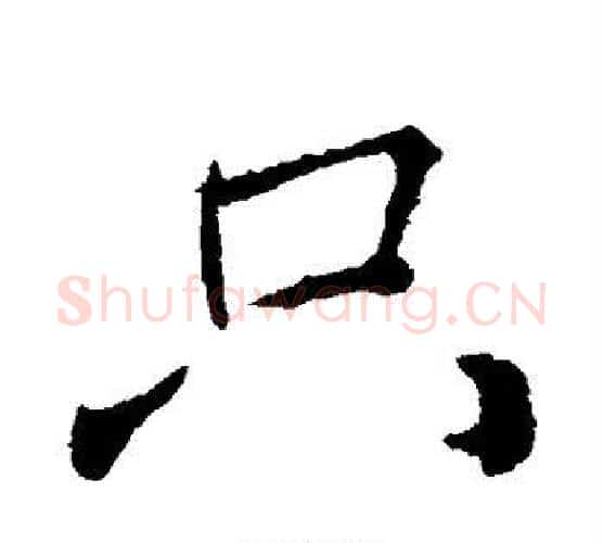 只字颜真卿毛笔行书写法,摘自颜真卿毛笔行书作品