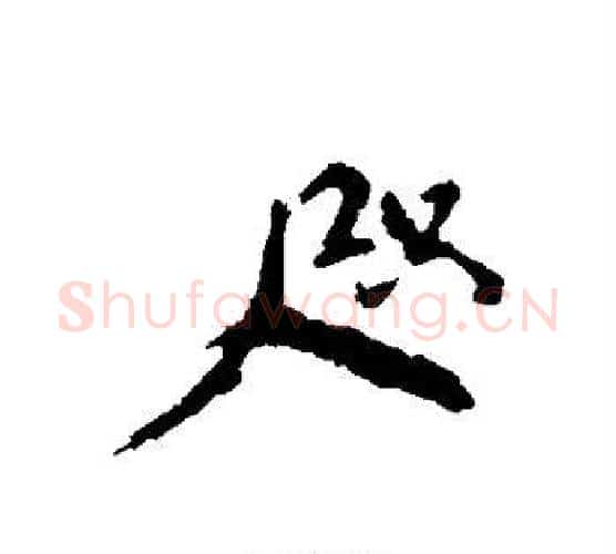 咫字颜真卿毛笔行书写法,摘自颜真卿毛笔行书作品