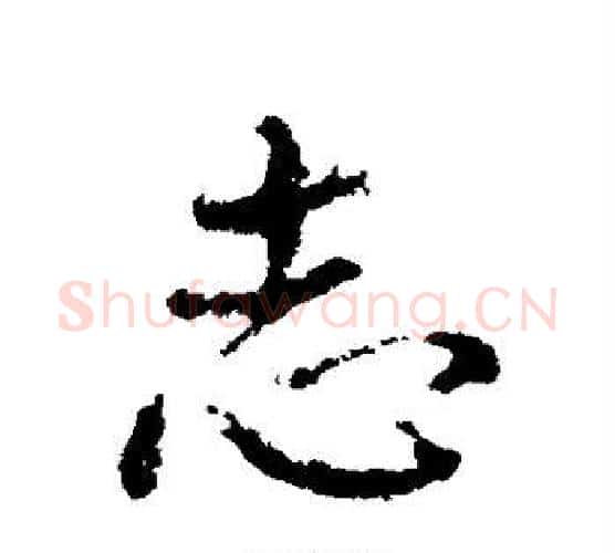 志字颜真卿毛笔行书写法,摘自颜真卿毛笔行书作品
