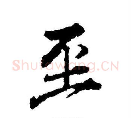 至字颜真卿毛笔行书写法,摘自颜真卿毛笔行书作品