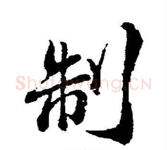 制字颜真卿毛笔行书写法,摘自颜真卿毛笔行书作品