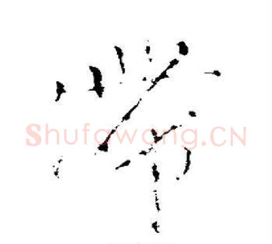 滞字颜真卿毛笔行书写法,摘自颜真卿毛笔行书作品