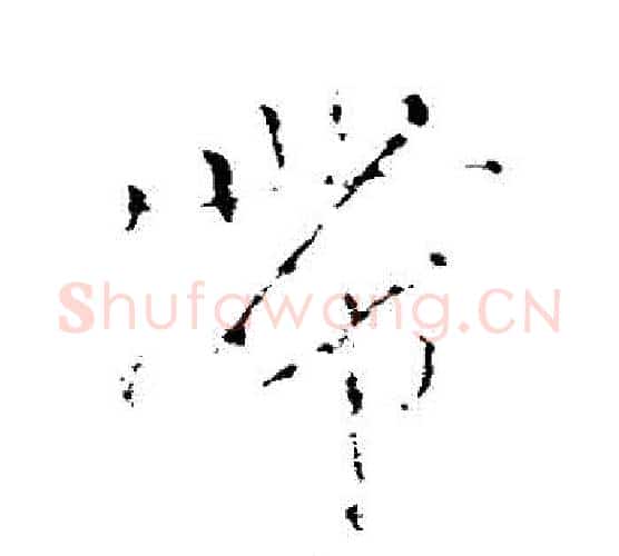 滯字颜真卿毛笔行书写法,摘自颜真卿毛笔行书作品