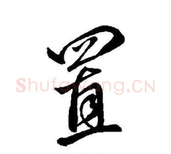 置字颜真卿毛笔行书写法,摘自颜真卿毛笔行书作品