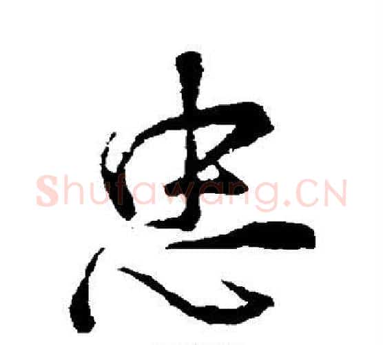 忠字颜真卿毛笔行书写法,摘自颜真卿毛笔行书作品