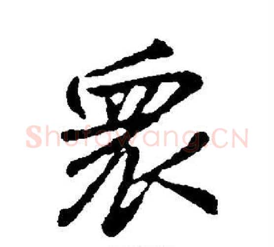 众字颜真卿毛笔行书写法,摘自颜真卿毛笔行书作品
