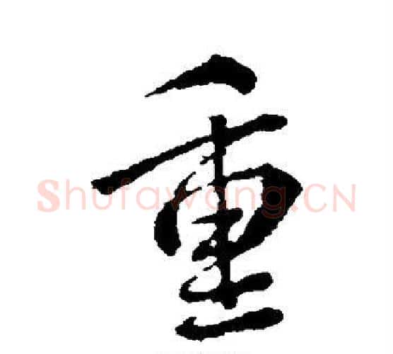 重字颜真卿毛笔行书写法,摘自颜真卿毛笔行书作品