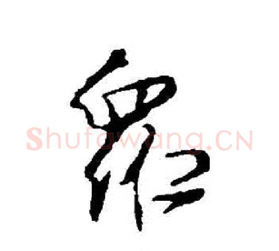眾字颜真卿毛笔行书写法,摘自颜真卿毛笔行书作品