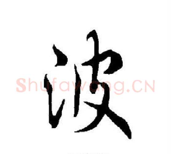 波字欧阳询毛笔行书写法,摘自欧阳询毛笔行书作品