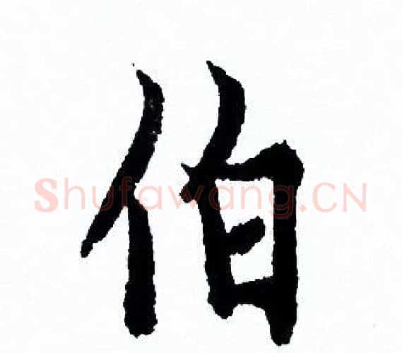 伯字欧阳询毛笔行书写法,摘自欧阳询毛笔行书作品