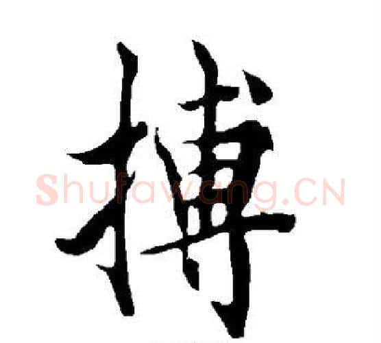 搏字欧阳询毛笔行书写法,摘自欧阳询毛笔行书作品