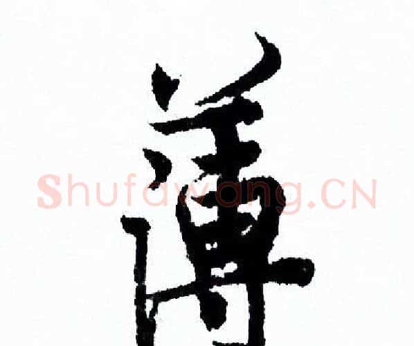 薄字欧阳询毛笔行书写法,摘自欧阳询毛笔行书作品