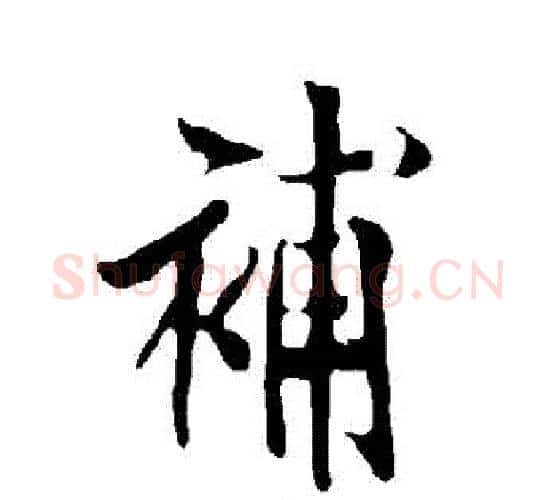 補字欧阳询毛笔行书写法,摘自欧阳询毛笔行书作品