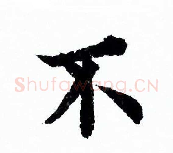 不字欧阳询毛笔行书写法,摘自欧阳询毛笔行书作品