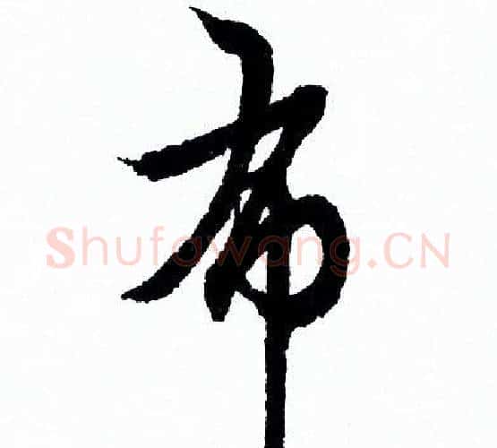 布字欧阳询毛笔行书写法,摘自欧阳询毛笔行书作品