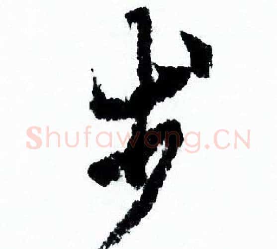 步字欧阳询毛笔行书写法,摘自欧阳询毛笔行书作品