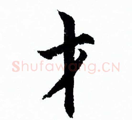 才字欧阳询毛笔行书写法,摘自欧阳询毛笔行书作品