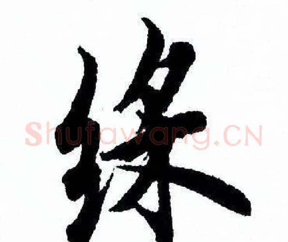 彩字欧阳询毛笔行书写法,摘自欧阳询毛笔行书作品