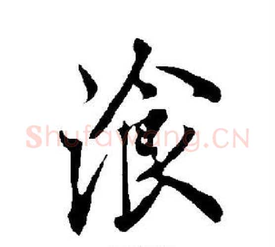 餐字欧阳询毛笔行书写法,摘自欧阳询毛笔行书作品
