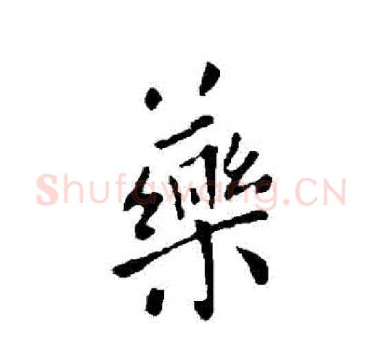藥字欧阳询毛笔行书写法,摘自欧阳询毛笔行书作品